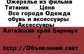 Ожерелье из фильма “Титаник“. › Цена ­ 1 250 - Все города Одежда, обувь и аксессуары » Аксессуары   . Алтайский край,Барнаул г.